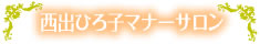 西出ひろ子マナーサロン