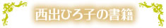 西出ひろ子の書籍