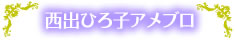 西出ひろ子アメブロ