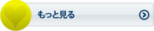 もっと見る