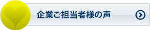 企業ご担当者様の声