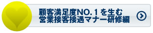 顧客満足度NO.1を生む営業接客接遇マナー研修編