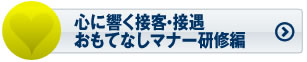 顧客満足度NO.1を生む営業接客接遇マナー研修編