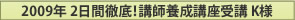2009年 2日間徹底！講師養成講座受講 K様