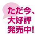 ただ今、大好評発売中！