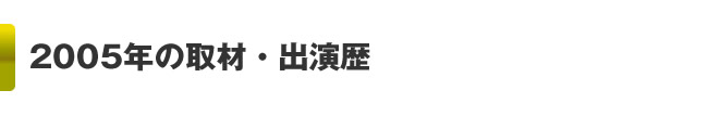 2005の取材・出演歴