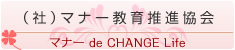 マナー de CHANGE Life