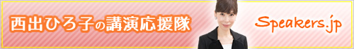 講演依頼のSpeakers.jp｜西出ひろ子 講師プロフィール紹介ページ