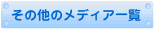 その他のメディア一覧