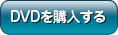 DVDを購入する