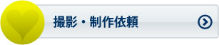 撮影・制作依頼
