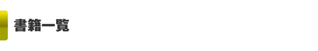 書籍一覧
