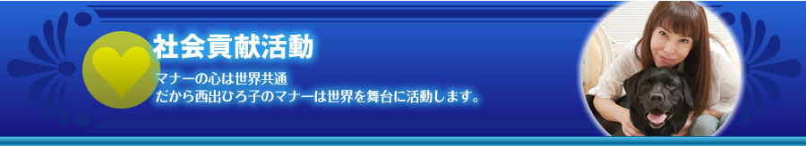 社会貢献活動　マナーの心は世界共通　だから西出ひろこのマナーは世界を舞台に活動します。
