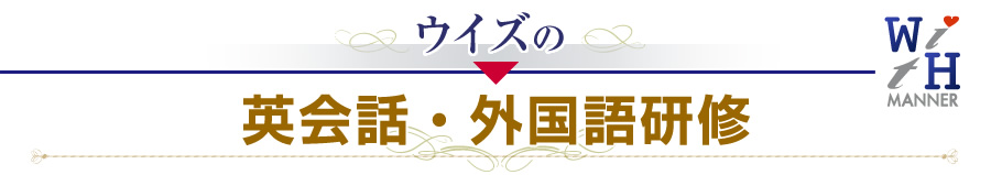 ウイズの 英会話・外国語研修