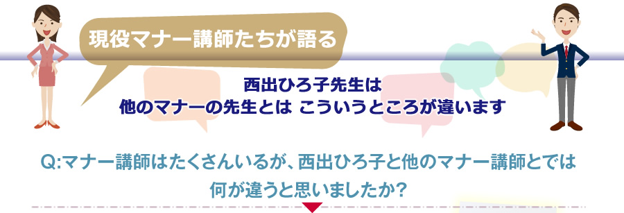 マナーズ宙妃先生は 他のマナーの先生とは こういうところが違います