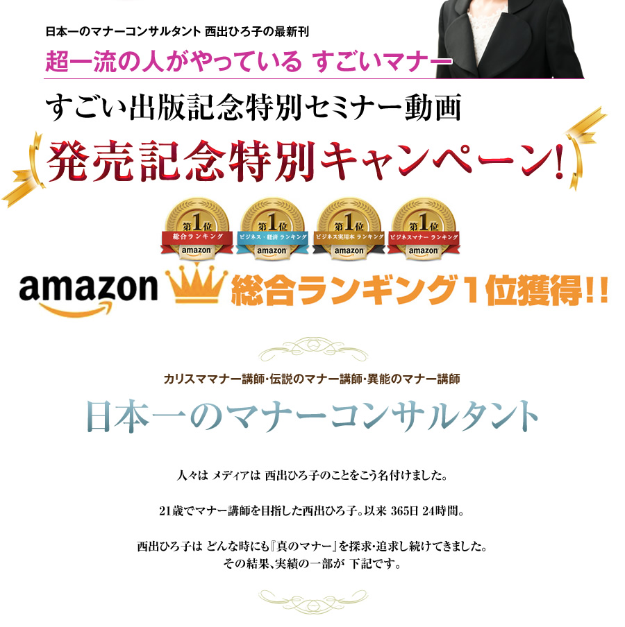 16 すごいマナー Amazon 本 総合 1位獲得記念 出版セミナーdvd Hiroko Manner Group マナー総合商社 ウイズ株式会社 人財育成 マナー研修