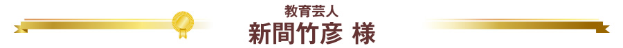 教育芸人 新間竹彦 様