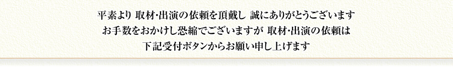 取材・出演依頼