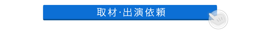 取材・出演依頼