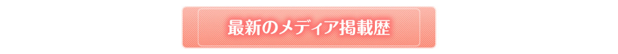 最新のメディア掲載歴