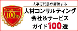日本のコンサルティング会社100選