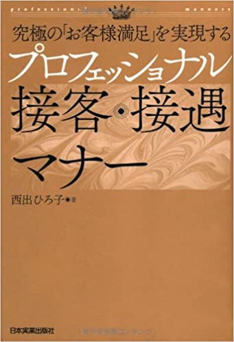 プロフェッショナル接客・接遇マナー 