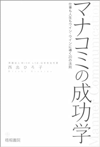 マナコミの成功学