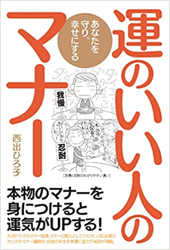 運のいい人のマナー