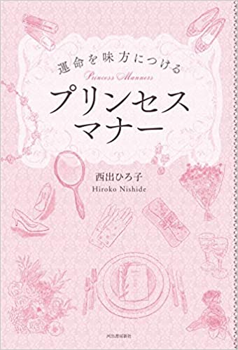 運命を味方につけるプリンセスマナー
